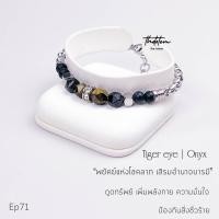 ราคา กำไลหิน The Totem พลอยตาเสือ Tiger eye นิลดำ Onyx EP71 Bracelet (22753839257)