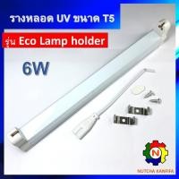 ราคา ชุดรางหลอดยูวี ขนาด 6w T5 + พร้อมสายไฟสวิตช์ สำหรับหลอด UV, UV-C, ฟลูออเรสเซนต์ / Batten / Lamp Holder / รางนีออน (13394487816)