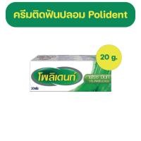 ราคา Polident Denture Adhesive Cream Freshmint Flavour กาวติดฟันปลอม โพลิเดนท์ กลิ่นเฟรชมิ้นท์ 20 g. (24970565844)