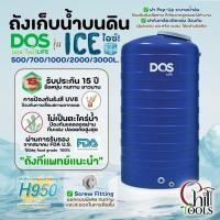 ราคา ส่งฟรี กทม.2-3วัน DOS ถังเก็บน้ำบนดิน รุ่น ICE สีฟ้า ถังเก็บน้ำดอส รุ่น ไอซ์ ขนาด 500, 700,1000,2000,3000 ลิตร (24759238114)