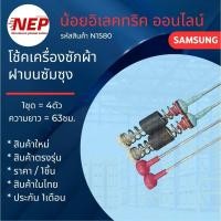 ราคา N1580 สปริงโช๊คหิ้งถังเครื่องซักผ้าฝาบนซัมซุงSAMSUNG 63CM รุ่น WA11T2560, WA11J5710S ,WA11J5730S ,WA12CG5441BY (29557487120)