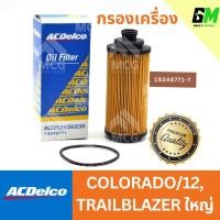 ราคา ACDELCO ไส้กรองน้ำมันเครื่อง กรองน้ำมันเครื่อง กรองเครื่อง CHEVROLET COLORADO/12, TRAILBLAZER ใหญ่ เชฟโรเลต เชฟโรเลท (28274348105)
