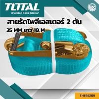 ราคา Total สายรัดโพลีเอสเตอร์ / เข็มขัดรัดของ รับน้ำหนัก 1.5 ตัน / 2 ตัน / 3 ตัน / 4 ตัน / 5 ตัน รุ่น THTRS2061 / THTRS2101 / (26820669524)