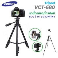 ราคา Yunteng รุ่น VCT-680 ขาตั้งกล้อง ขาตั้งมือถือ ขาตั้ง3ขา ตั้งโทรศัพท์ แถมตัวหนีบมีอถือยึดได้สูงสุด105mm voicestar88 (29702153719)