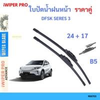 ราคา ใบปัดน้ำฝน 1คู่ DFSK SERES 3 ใบปัดน้ำฝนหน้า ที่ปัดน้ำฝน ใบปัดน้ำฝน 1คู่ DFSK SERES 3 (41102740616)