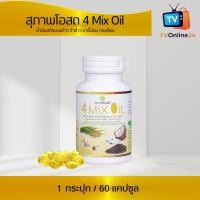 ราคา สุภาพโอสถ 4 Mix Oil โฟร์ มิกซ์ ออยล์ ( 1 กระปุก) 60 แคปซูล น้ำมันสกัดมะพร้าว รำข้าว งาขี้ม้อน กระเทียม (17491765391)