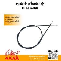 ราคา สายคันเร่ง เครื่องตัดหญ้าสะพายบ่าLG KTG41GD (ยี่ห้อ)AAAA(สี่เอ) (40861615205)