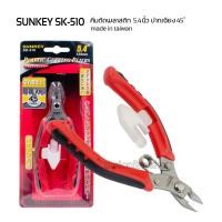 ราคา SUNKEY SK-510 ขนาด 5.4" (135มม.) คีมปากเฉียงมินิสแตนเลส คีมตัดชิ้นงาน คีมตัดพลาสติก made iin taiwan (29732995904)