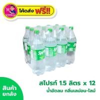 ราคา โค้ดส่งฟรี+โค้ดส่วนลด✅สไปรท์ 1.5 ลิตร x 12 ขวด น้ำอัดลม กลิ่นเลม่อน-ไลม์ (ยกแพ็ค) (55254599205)