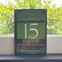 ราคา 15 กฎทองแห่งการพัฒนาตนเอง : The 15 Invaluable Laws of Growth (5385168388)
