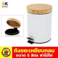 ราคา ถังขยะมินิมอล ถังขยะทรงกลม ฝาปิด ถังขยะ 5 ลิตร Minimal Trash Can ถังขยะแบบเหยียบ ความจุ5ลิตร ฝาปิดทำจากไม้ไผ่ (23314220382)