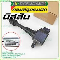 ราคา คอยล์จุดระเบิดแท้ รหัส Nissan: 22448-8J115 Nissan Teana J31/2.3/3.5,nissan 350Z(VQ35DE) (16334233823)