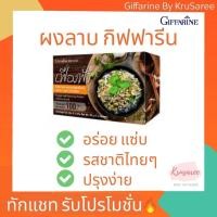 ราคา ผงปรุงรส ผงลาบ เฟื่องฟ้า กิฟฟารีน ปรุงง่าย อร่อยทันใจ รสชาติไทยๆ (7632994194)