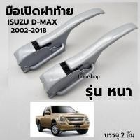 ราคา มือเปิดฝาท้าย ISUZU D-MAX ปี2002-2018รุ่นหนา (41350632214)