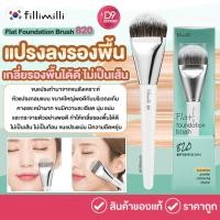 ราคา Fillimilli Flat Foundation Brush 820 แปรงลงรองพื้น (25873814401)