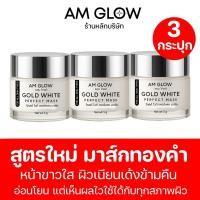 ราคา [ amglow ] AM GLOW GOLD WHITE PERFECT MASK มาส์กทองคำขาว 3 กระปุก (19581814931)