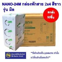 ราคา PJR **มีขายส่ง**ราคายกลัง 50 ชิ้น ** กล่องพักสาย บล็อกพักสาย พักสาย รุ่น มิล/หุน ขนาด 2x4 (สีขาว) ยี่ห้อ NANO ( นาโน ) (19684108981)
