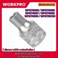 ราคา WORKPRO ลูกบล็อคสั้น 1/2 นิ้ว Dr. Standard Socket, 6PT WP274095/WP274096/WP274097/WP274098/WP274099/WP274100 (24133302429)