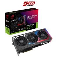 ราคา ASUS ROG STRIX GEFORCE RTX 4070 12GB GDDR6X OC EDITION VGA (การ์ดแสดงผล) / By Speed Gaming (23783878710)