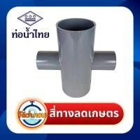 ราคา สี่ทางกากบาทลด ข้อต่อ สี่ทางเกษตรลด พีวีซี PVC สีเทา ขนาด 2"x1" 3"x1" ยี่ห้อท่อน้ำไทย (25234291999)