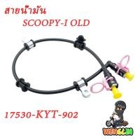 ราคา สายน้ำมัน/ท่อน้ำมันเชื้อเพลิง scoopy-i old 17530-KYT-902 (45902638847)