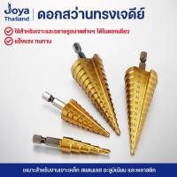 ราคา ดอกสว่าน ชุดดอกเจดีย์ 3pcs HSS StepDrill ดอกเจดีย์ ทรงเจดีย์ เจาะรู ขยายรู ชุด3ชิ้น ดอกสว่าน ทรงเจดีย์ ขั้นบันได (27177835928)