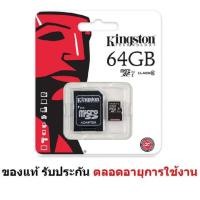 ราคา Kingston คิงส์ตัน เมมโมรี่การ์ด Memory Micro SD Card Class 10 64GB + Adapter ของแท้ 100% รับประกันตลอดอายุการใช้งาน (2299728684)