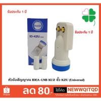 ราคา หัวรับสัญญาณ IDEA-LNB KU2 ขั้ว K2U (Uni) (กล้องสีฟ้า) (KU 2) ใช้กับจานในระบบ Ku-Band สำหรับ 2 กล่องดาวเทียม (5622565897)