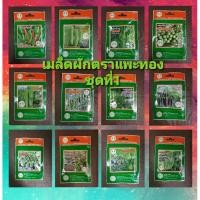 ราคา เมล็ดผักแพะตราทอง 0.5 - 5กรัม ตามชนิด ชุดที่1 (5445159877)