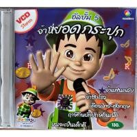 ราคา VCD Karaoke จ๊ะทิงจา ชุดที่ 5 จ้าหยอดกระปุก (22142977026)
