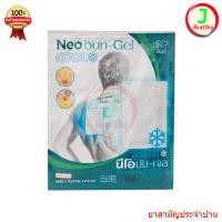 ราคา Neobun Gel Cool ( ซองใหญ่ ) นีโอบัน เจล พลาสเตอร์บรรเทาปวด นีโอบัน (52402109677)