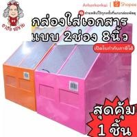ราคา (HKK)สีสวย/ทน ไทยไท กล่องใส่เอกสาร 2ช่อง กล่อใส่เอกสาร ที่ใส่เอกสารตั้งโต๊ะ คละสี ที่ใส่แฟ้ม กล่องใส่แฟ้ม เก็บเอกสาร (56558881562)