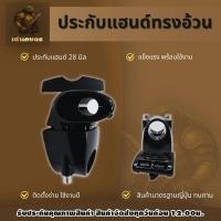ราคา ประกับแฮนด์อ้วนสีดำ 28*9 ประกับ ประกับแฮนด์ สินค้าได้มาตรฐาน (48352662554)