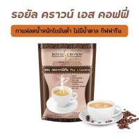ราคา กาแฟ กาแฟลดน้ำหนัก ไม่ใส่น้ำตาล กิฟฟารีน รอยัล คราวน์ เอส - คอฟฟี่ Royal Crown S - Coffee Giffarine (21992819373)