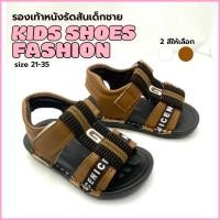 ราคา 2359 รองเท้าหนังรัดส้นเด็กชาย ยอดฮิต พื้นยางนิ่ม ใส่สบาย ไซส์ 21-25 สำหรับเด็กอายุ 1-2 ขวบ มี2สี ตาล ขาว (18684825412)