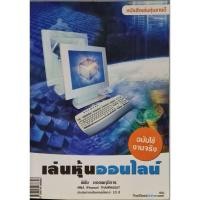ราคา เล่นหุ้นออนไลน์ฉบับใช้งานจริง(หนังสือมือสอง) (23878863189)