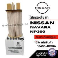 ราคา NISSAN ไส้กรองโซล่า NISSAN NAVARA NP300 รหัสสินค้า 16403-4KV0A (26084601977)