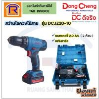 ราคา Dongcheng สว่านไขควงไร้สาย 12 โวลท์ (12V) รุ่น DCJZ20-10 สว่านไขควง สว่านไร้สาย (1990326) (18975898438)