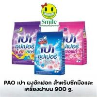 ราคา PAO เปา ผงซักฟอก สำหรับซักมือและเครื่องฝาบน (สูตรซอฟท์นาโนเทค,ไวท์นาโนเทค,คัลเลอร์นาโนเทค) ขนาด 900 กรัม (40729426631)