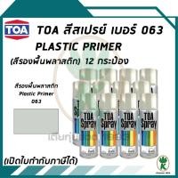 ราคา TOA สเปรย์อเนกประสงค์ PLASTIC PRIMER (สีรองพื้นพลาสติก) เบอร์ 63 ขนาด 400cc. (จำนวน 12 กระป๋อง) (15543777273)