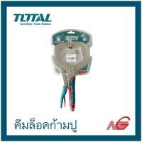 ราคา TOTAL โททอล คีมล็อค ก้ามปู 11 นิ้ว ตัวซี รหัสสินค้า THT 111113 (50601646056)