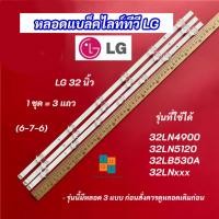 ราคา หลอดแบล็คไลท์ TV LG 32 นิ้ว รุ่นที่ใช้ได้ 32LN4900 32LN5400 32LB530A 32LNxxx (6-7-6) 3แถว (48905912265)