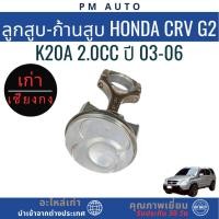 ราคา ลูกสูบ-ก้านสูบ Honda CRV g2 K20A 2.0cc ปี 03-06 (53956256590)