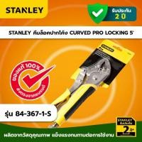 ราคา STANLEY คีมล็อคปากโค้ง CURVED PRO LOCKING PLIERS 5' รุ่น 84-367-1-S (54454618926)
