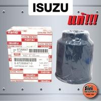 ราคา (แท้ศูนย์) กรองโซล่า ดักน้ำ ไส้กรองดักน้ำ DMAX ปี 2003-2006 อีซูซุ ไม่คอมมอนเรล 8-97288947-0 / 8972889470 (4326231547)