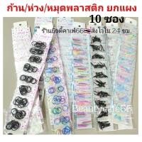 ราคา หมุดพลาสติก ห่วงพลาสติก (ยกแผง 10 ซองต่อแผง) ก้านพลาสติก กันตัน ก้านใส จิวหู จิวพลาสติก ก้านซิลิโคน ส่งจากไทย (21459646372)