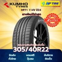 ราคา ยาง 305/40R22 Kumho HP71 114V ปี2024 (25146796616)