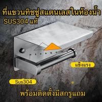 ราคา ที่แขวนทิชชู่ในห้องน้ำสแตนเลส กล่องทิชชู่ SUS304 ที่วางกระดาษทิชชู่ ที่ใส่กระดาษทิชชู่ สแตนเลสขัดเงา (29638163519)