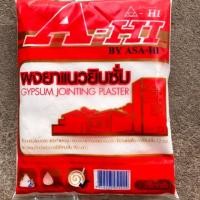 ราคา ปูนยิบซั่ม ผงยาแนวยิบซั่ม ปูนยิปซั่ม ปูนฉาบฝ้า แห้งไว 1kg (ASA-HI) ผง ยิบซั่ม ยิปซั่ม ฉาบฝ้า (3534412386)