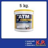 ราคา เคมีโป้วผนัง เอทีเอ็ม อะครีลิคโป้วผนัง หมันโป้ว เคมีโป๊ว ขนาด 5 kg. (ATM Wall Putty No. 107) (18827115500)